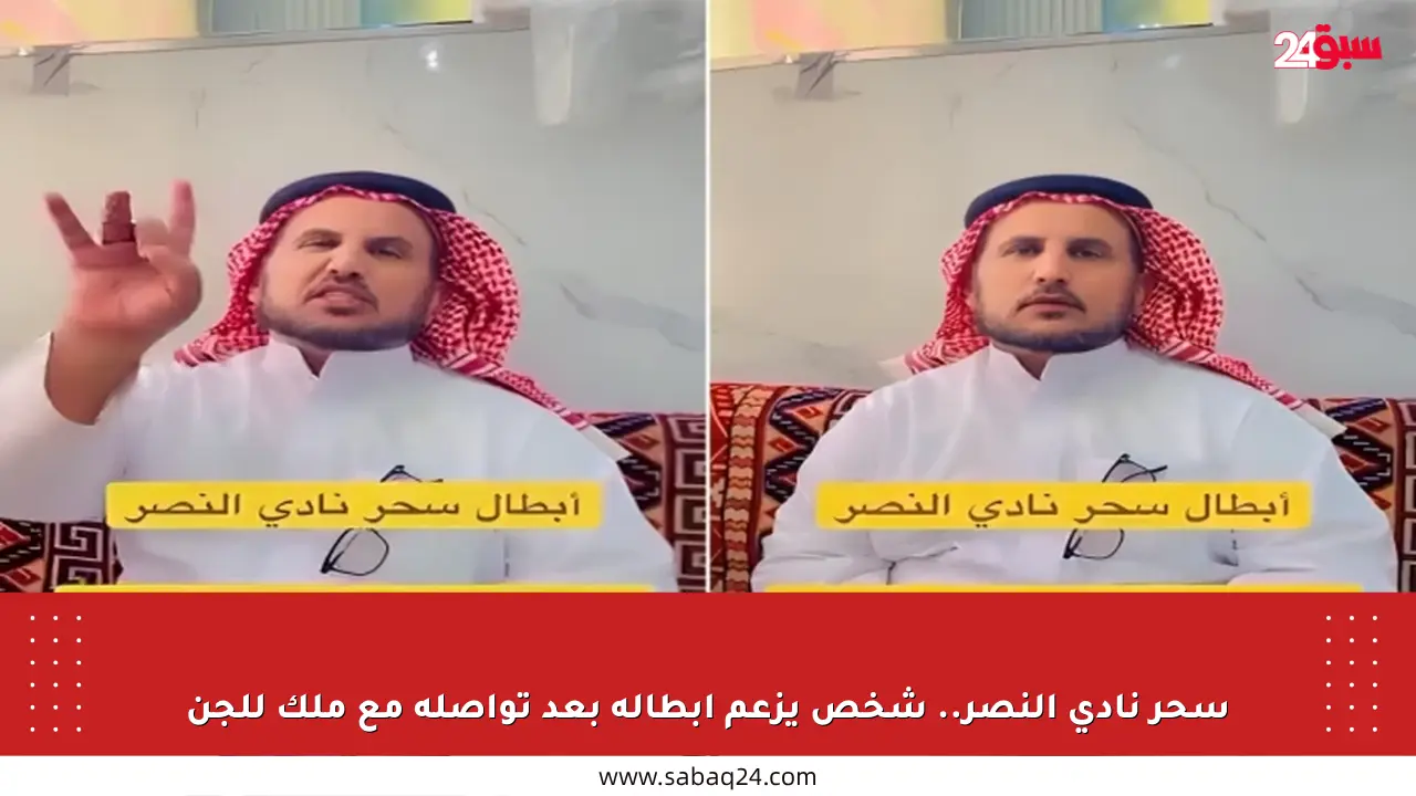 سحر نادي النصر.. شخص يزعم إبطاله بعد تواصله مع ملك للجن